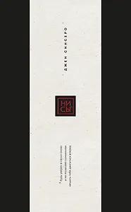 Ни Сы. Будь уверен в своих силах и не позволяй сомнениям мешать тебе двигаться вперед