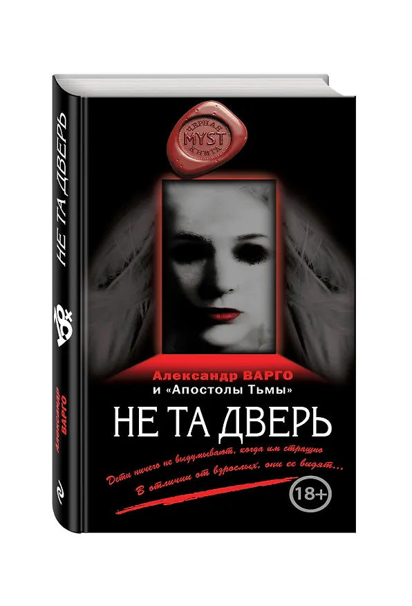 Книга Не та дверь (Александр Варго) — 4