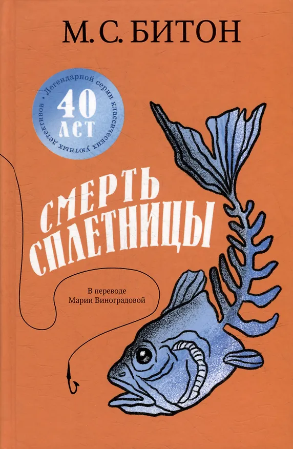 Книга Смерть сплетницы (М.С. Битон) — 1
