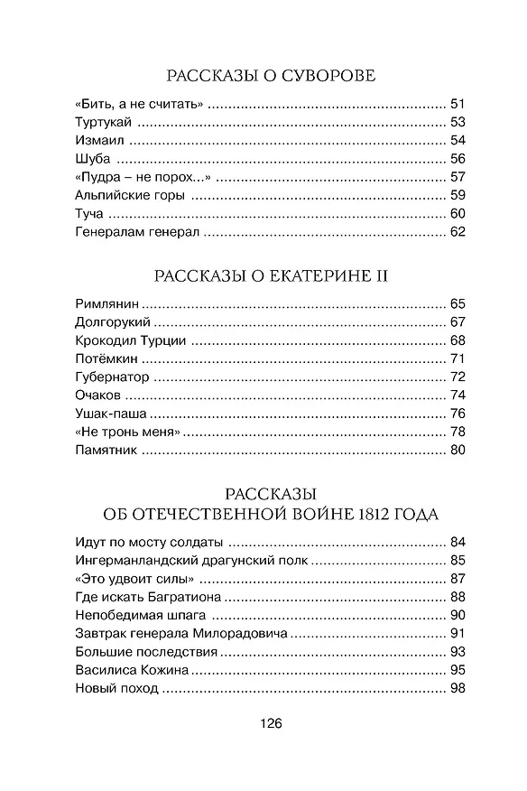 Книга Рассказы из русской истории (Сергей Алексеев) — 11