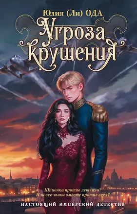 Книга Угроза крушения (Юлия Ода)