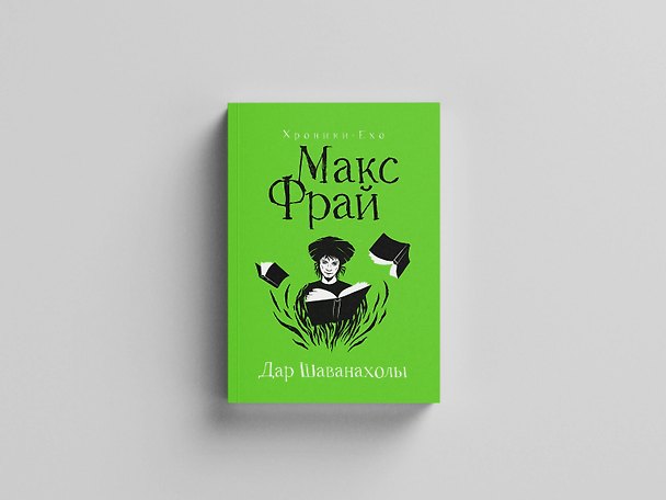 Книга Дар Шаванахолы (Макс Фрай) — 1