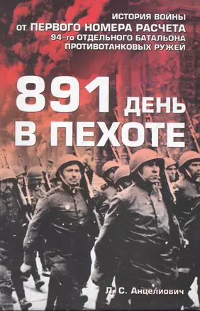 Воен.мемуары .891 день в пехоте — 2284268 — 1