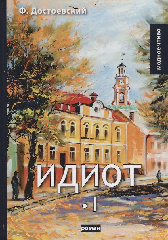 Книга Идиот. Том 1 (Федор Достоевский) — 1