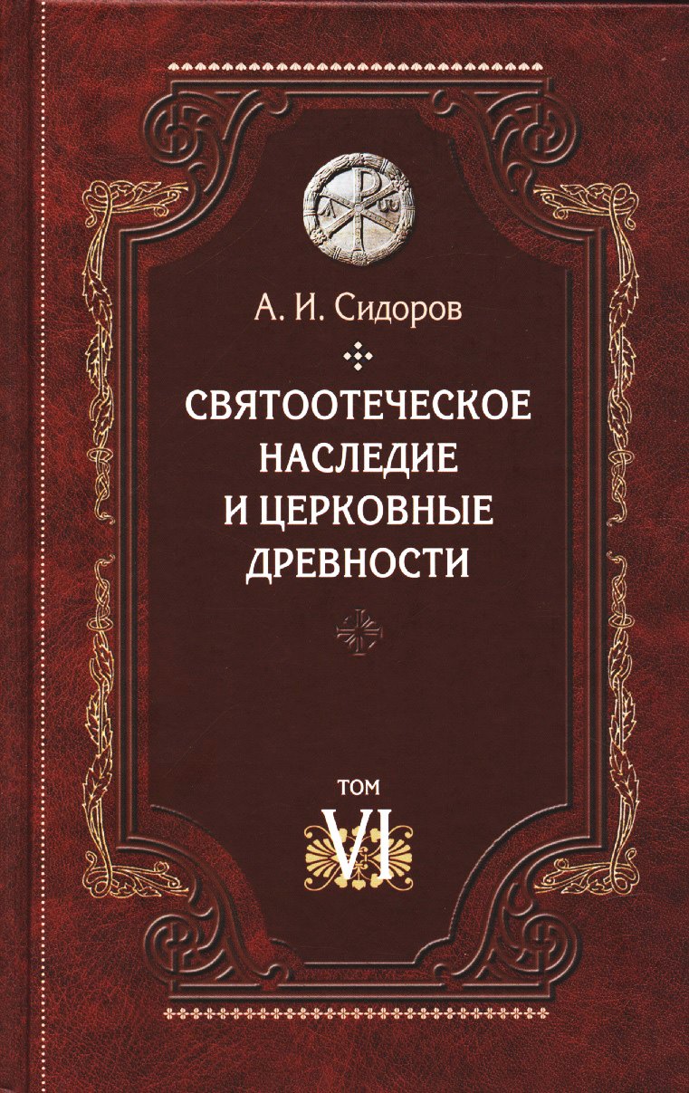 

Святоотеческое наследие и церковные древности. Том 6