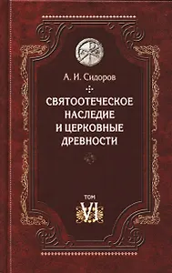 Святоотеческое наследие и церковные древности. Том 6