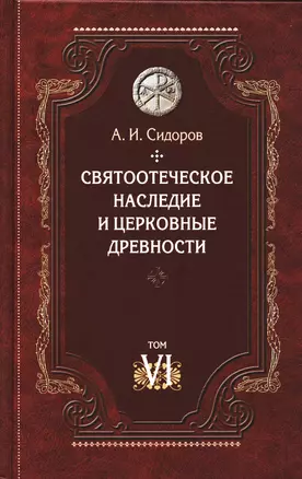 Святоотеческое наследие и церковные древности. Том 6 — 2899608 — 1