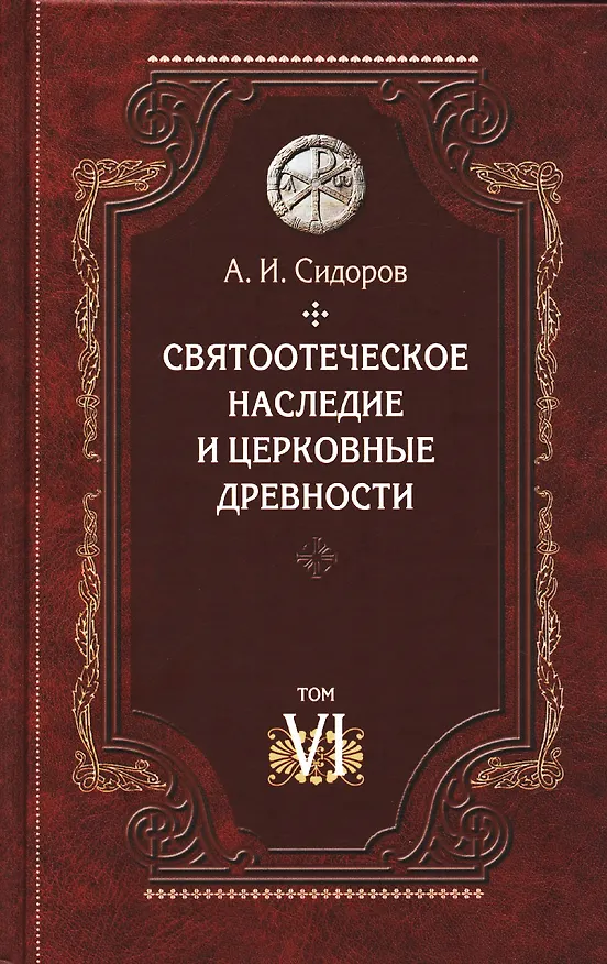 Книга Святоотеческое наследие и церковные древности. Том 6 (Александр Сидоров) — 1