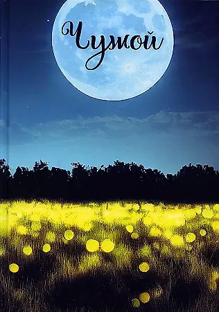 Книга Записки постороннего. Чужой (Павел Бузлуков) — 1