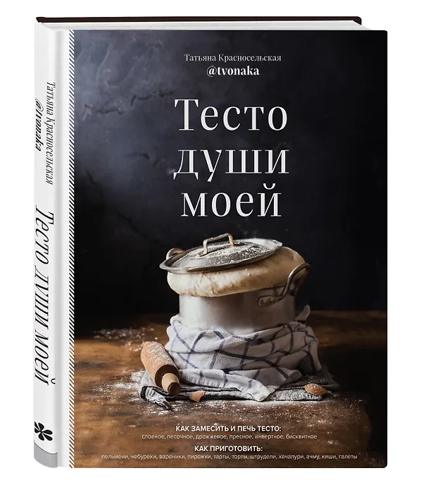 Книга Тесто души моей (Татьяна Красносельская) — 5