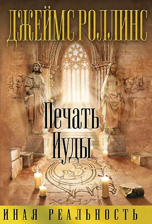 Книга Печать Иуды (Джеймс Роллинс)