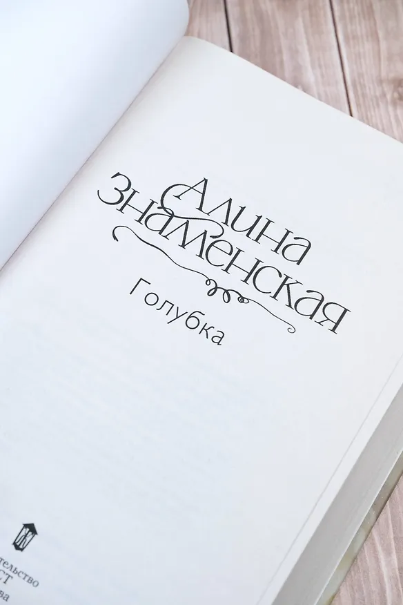 Книга Голубка (Алина Знаменская) — 10
