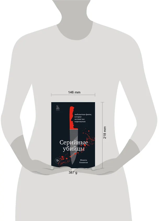 Книга Серийные убийцы. Любопытные факты, которые заставят вас содрогнуться (Мишель Камински) — 5