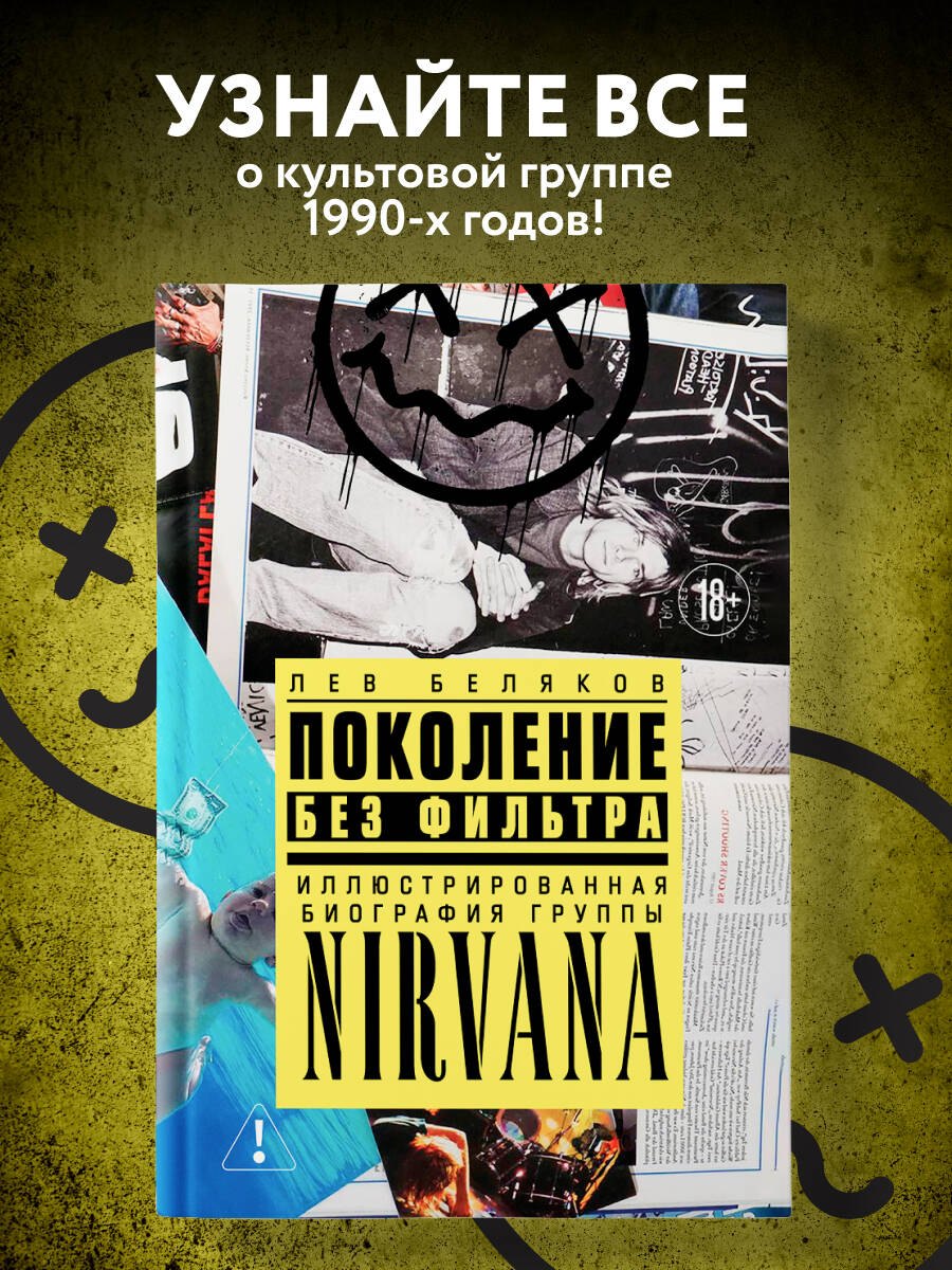 

Поколение без фильтра: иллюстрированная биография группы Nirvana