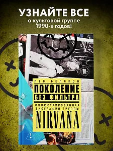 Поколение без фильтра: иллюстрированная биография группы Nirvana