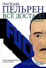 Книга Все достало ()