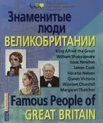 Знаменитые люди Великобритании: Famous People of Great Britain. Демонстрационный материал для школы — 2133073 — 1