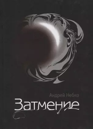 Затмение — 2748029 — 1