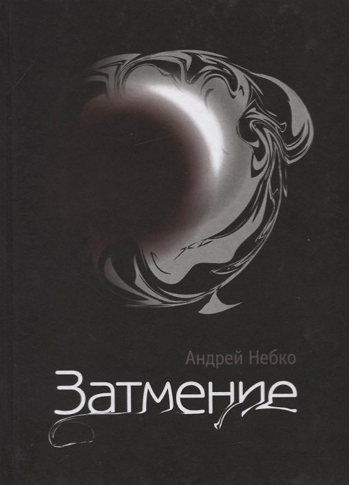 Книга Затмение () — 1