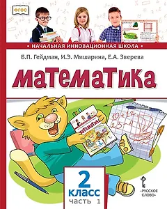 Математика. 2 класс. Учебник. В двух частях. Часть 1