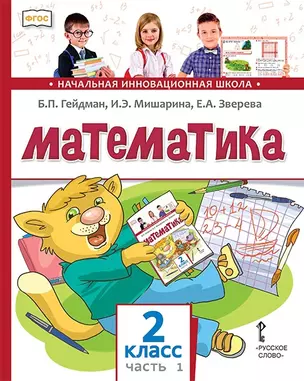 Математика. 2 класс. Учебник. В двух частях. Часть 1 — 2860593 — 1