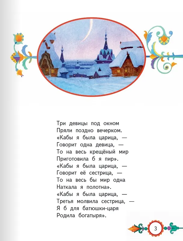 Книга Сказка о царе Салтане, о сыне его славном и могучем богатыре князе Гвидоне Салтановиче и о прекрасной царевне Лебеди (Александр Пушкин) — 3