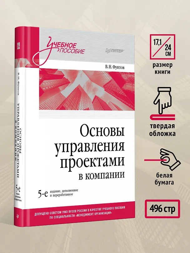 Книга Основы управления проектами в компании. Учебное пособие (Валерий Фунтов) — 6