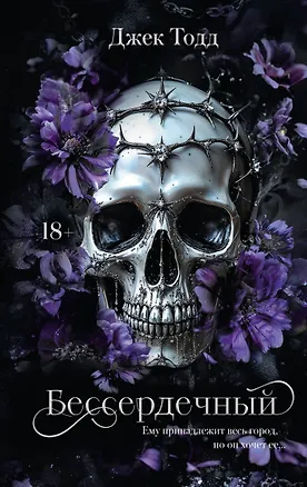 Книга Бессердечный (Джек Тодд)