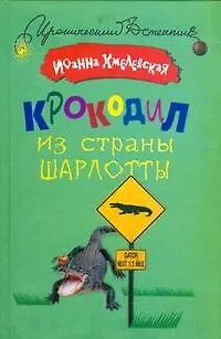 Книга Крокодил из страны Шарлотты (Иоанна Хмелевская)