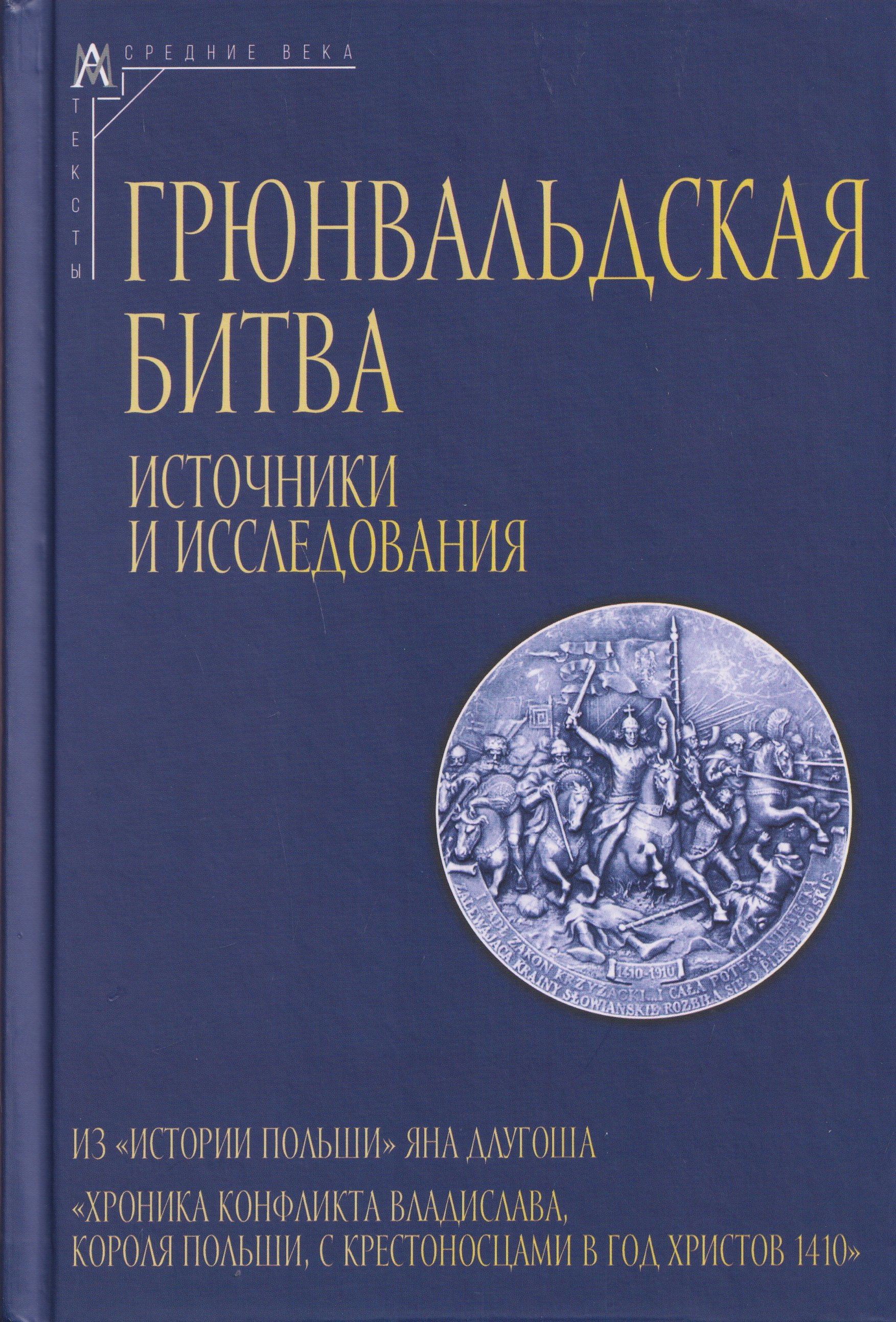 Длугош Ян: Грюнвальдская битва. Источники и исследования