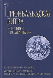 Грюнвальдская битва. Источники и исследования