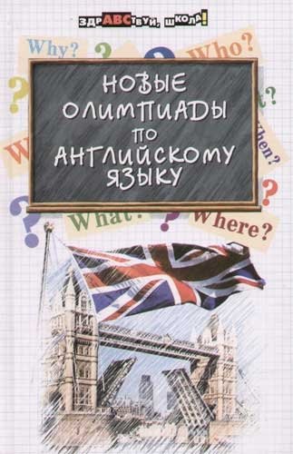 

Новые олимпиады по английскому языку