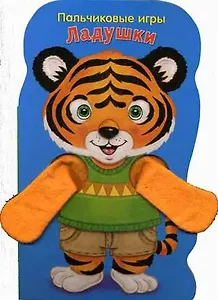 Ладушки. Тигренок: книжка-игрушка на картоне