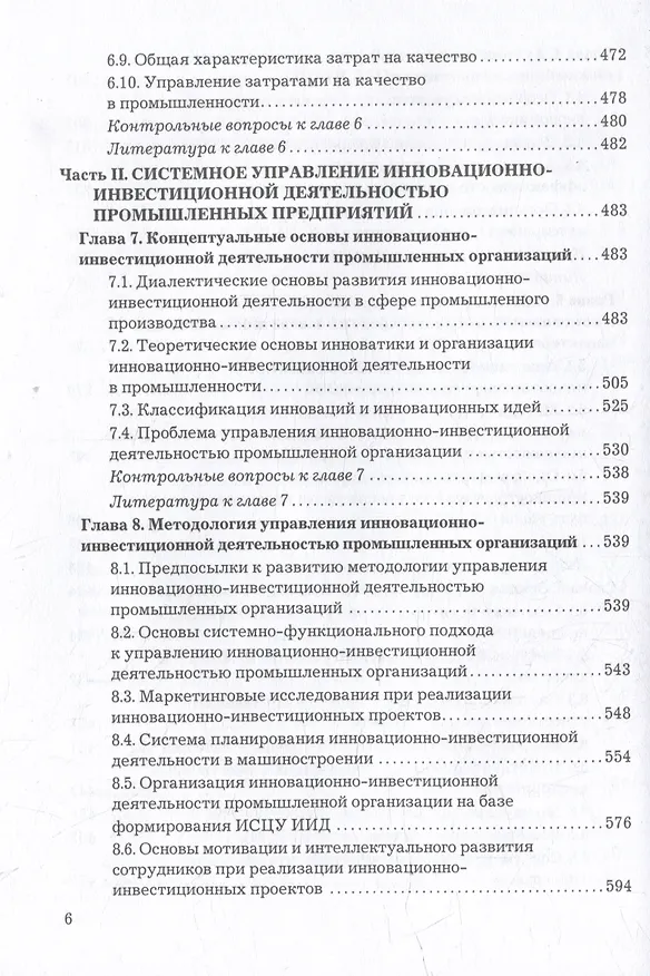 Книга Организация производства, экономика и управление в промышленности: Учебник для бакалавров (Роман Голов) — 5