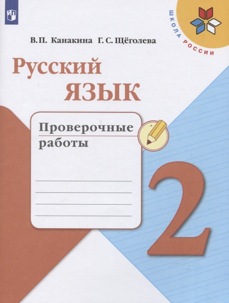 

Русский язык. 2 класс. Проверочные работы