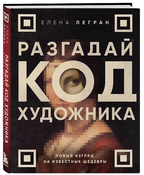Книга Разгадай код художника: новый взгляд на известные шедевры (Елена Легран) — 5