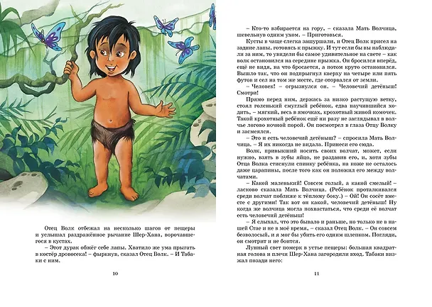 Книга Маугли (Редьярд Киплинг) — 11