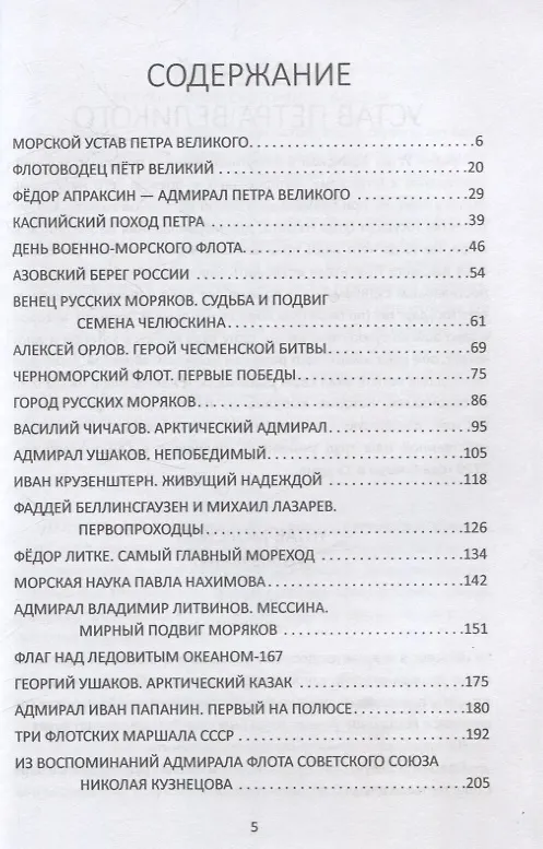 Книга Великие флотоводцы России (Сергей Алдонин) — 3
