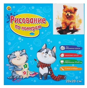Холст с красками по номерам в коробке "Малыши-животные". Красочный шпиц 20х20, 16 цветов.