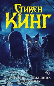 КлаТбище домашних жЫвотных