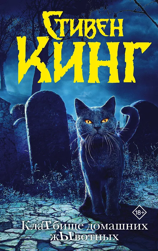 Книга КлаТбище домашних жЫвотных (Стивен Кинг) — 1