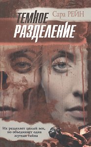 100% триллер.Рейн Темное разде