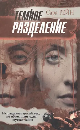 Книга 100% триллер.Рейн Темное разде ()