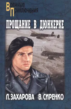 Прощание в Дюнкерке: повесть / (мягк) (Военные приключения). Захарова Л. (Вече) — 2231405 — 1