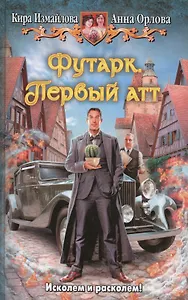 Футарк. Первый атт: фантастический роман