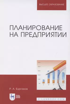 Планирование на предприятии. Учебник для вузов — 2848399 — 1