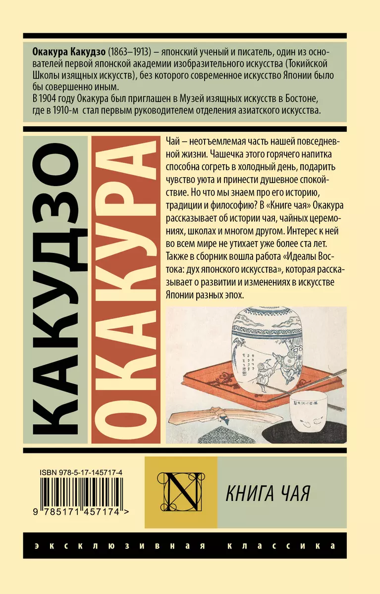 Книга чая (Какудзо Окакура) - купить книгу с доставкой в интернет-магазине  «Читай-город». ISBN: 978-5-17-145717-4