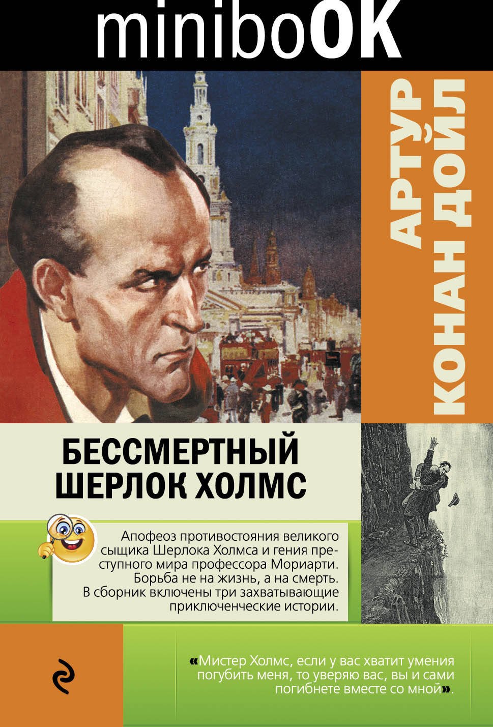 

Бессмертный Шерлок Холмс