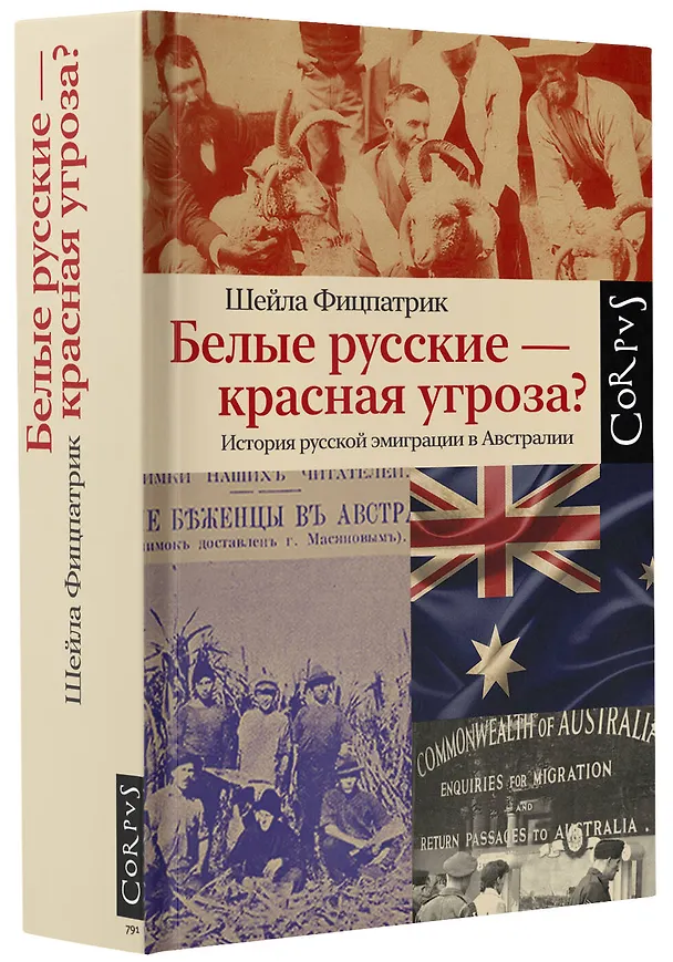 Книга Белые русские — красная угроза? История русской эмиграции в Австралии (Шейла Фицпатрик) — 4
