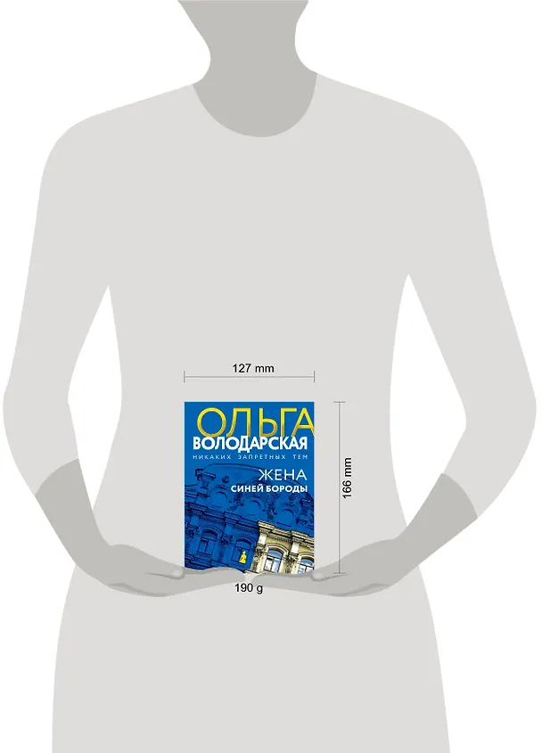 Книга Жена Синей Бороды (Ольга Володарская) — 7